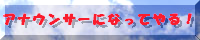 アナウンサーになってやる！