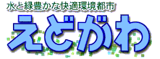 江戸川区のホームページ