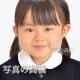 幼稚園,小学校お受験写真,家族証明写真★【写真の高橋】東京おすすめ受験写真館