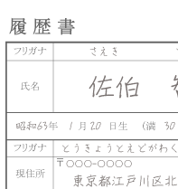 履歴書証明写真 は就職活動の命 就職には東京のおすすめ履歴書写真館 就活証明写真のおすすめは東京江戸川区小岩の写真館 写真の高橋 七五三 受験用 転職 公務員 お宮参り 婚活 ペット写真なども