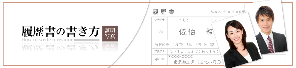 履歴書証明写真 は就職活動の命 就職には東京のおすすめ履歴書写真館 就活証明写真のおすすめは東京江戸川区小岩の写真館 写真の高橋 七五三 受験用 転職 公務員 お宮参り 婚活 ペット写真なども
