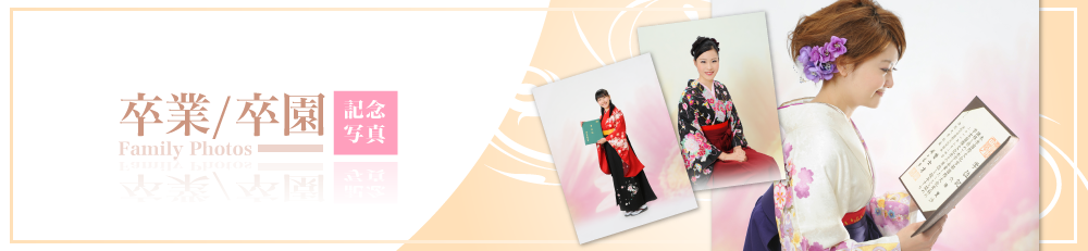 卒業式写真は江戸川区小岩の写真館,袴,ガウン無料,着付け無料