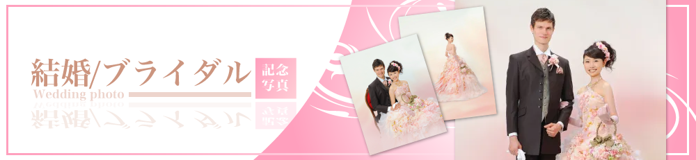 結婚式写真は東京江戸川区の写真館・フォトスタジオで！